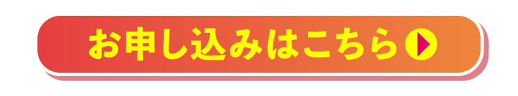 お申し込みはこちら