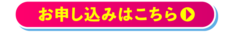 お申し込みはこちら