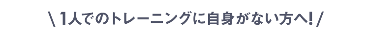 一人でのトレーニングに自信がない方へ!