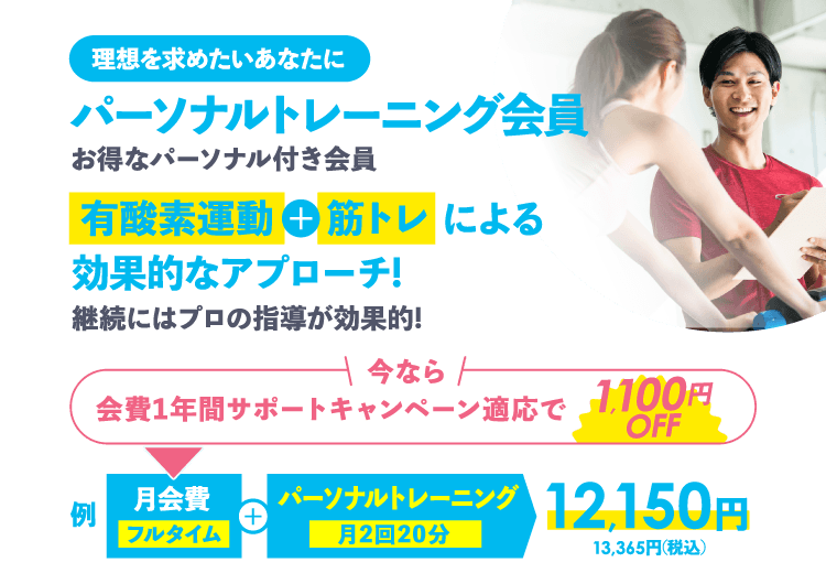 理想を求めたいあなたにパーソナルトレーニング
