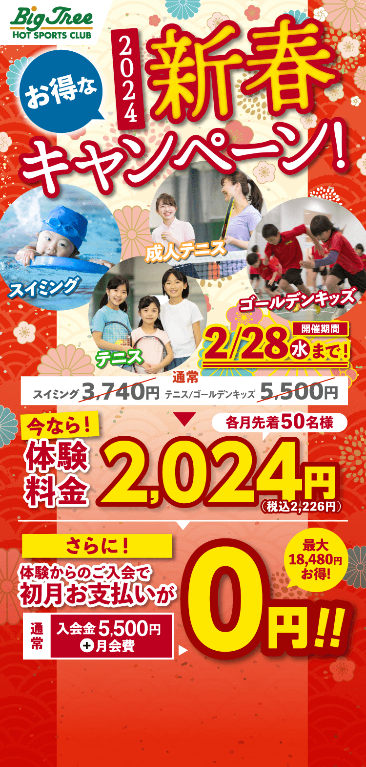 2024年お得な新春キャンペーン！ スイミング・テニス・成人テニス・ゴールデンキッズのスクールが今なら！体験料金2,024円（税込2,226円）、さらに！体験からのご入会で初月お支払いが0円！！