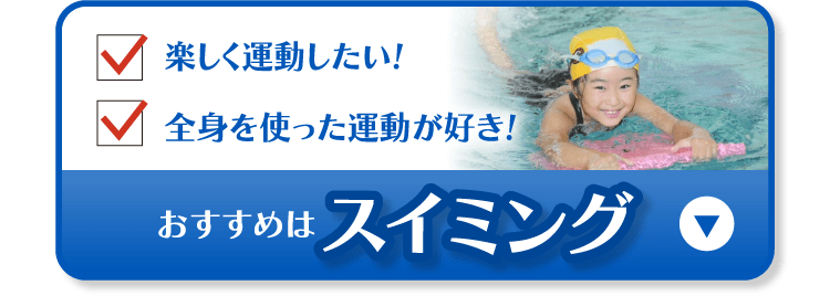 おすすめはスイミング