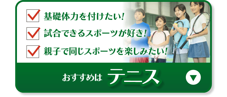 おすすめはテニス