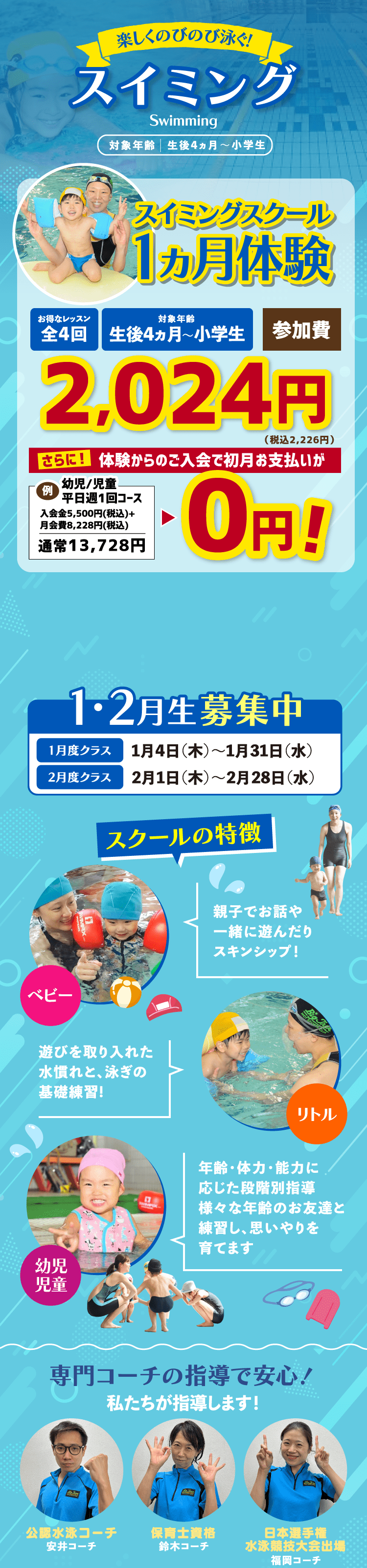 楽しくのびのび泳ぐ!スイミング スイミングスクール1ヵ月体験 1・2月生募集中 スクールの特徴