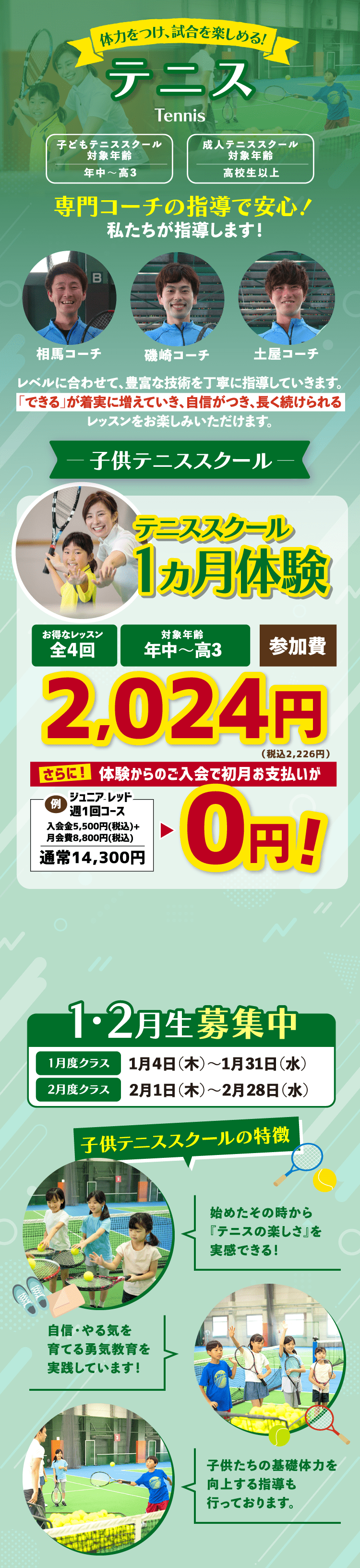 体力をつけ、試合を楽しめる!テニス テニススクール1ヵ月体験 1・2月生募集中 子供テニススクールの特徴