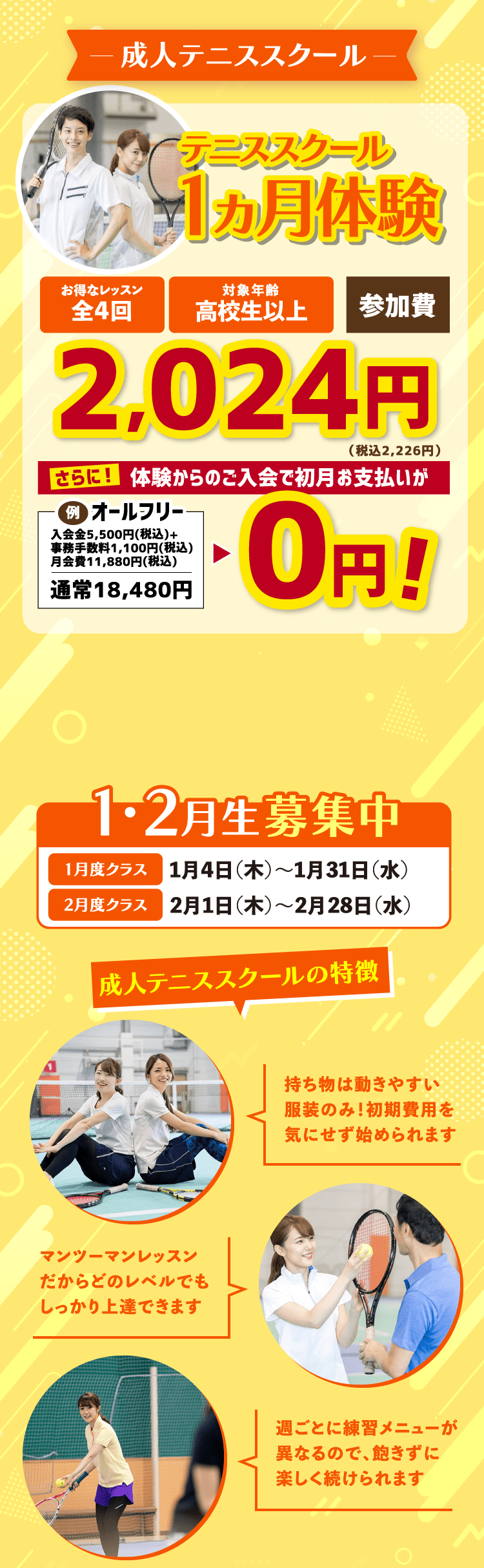 成人テニススクール テニススクール1ヵ月体験 1・2月生募集中 成人テニススクールの特徴