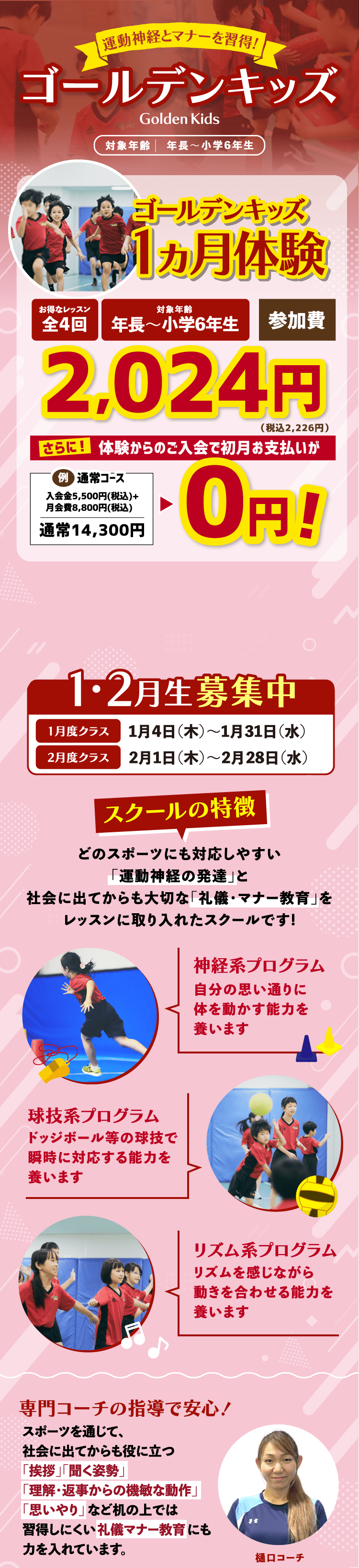 運動神経とマナーを習得!ゴールデンキッズ ゴールデンキッズ1ヵ月体験 1・2月生募集中 スクールの特徴