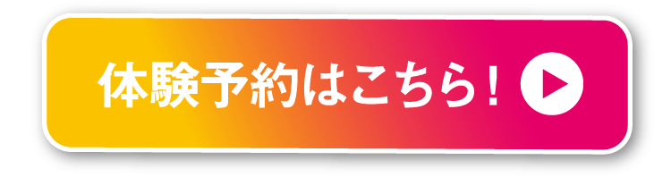 体験予約はこちら!