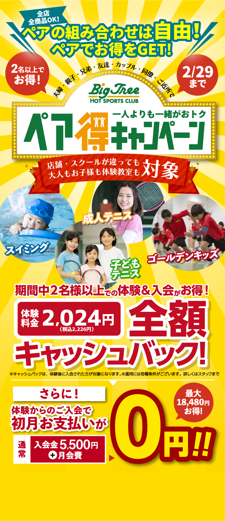 2024年お得な新春キャンペーン！ スイミング・テニス・成人テニス・ゴールデンキッズのスクールが今なら！体験料金2,024円（税込2,226円）、さらに！体験からのご入会で初月お支払いが0円！！