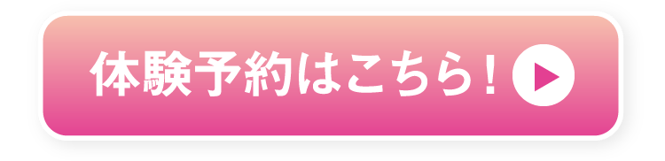 体験予約はこちら!