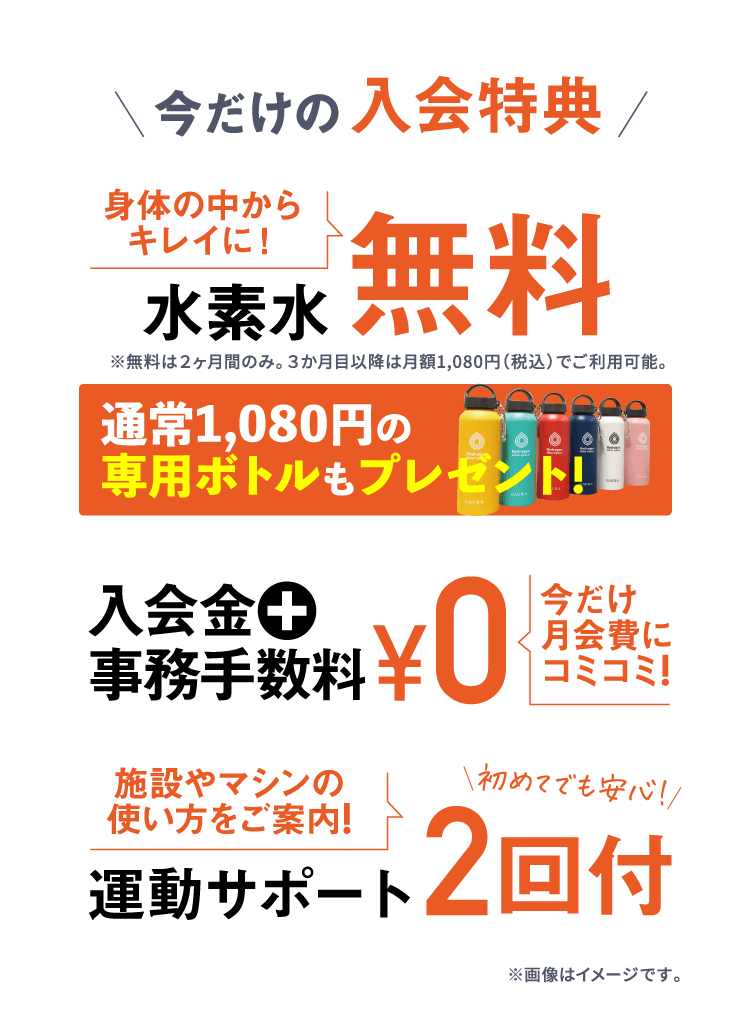 今だけの入会特典