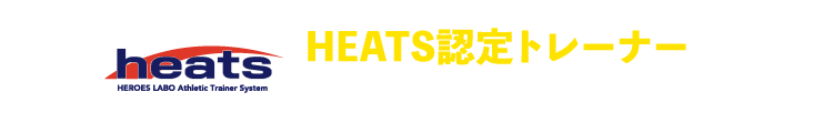 HEATS認定トレーナーがフィットネスをサポート！