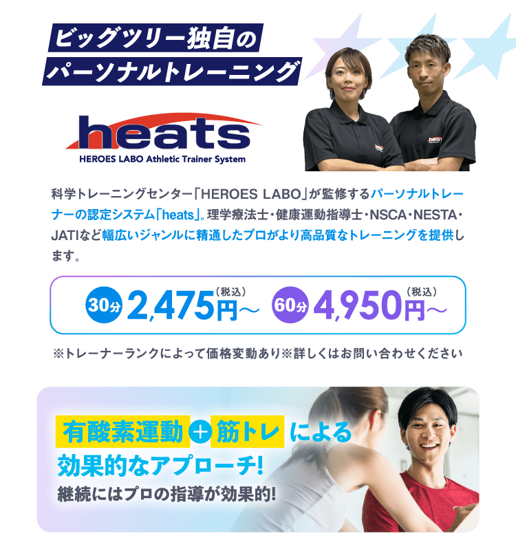 ビッグツリー独自のパーソナルトレーニングheats