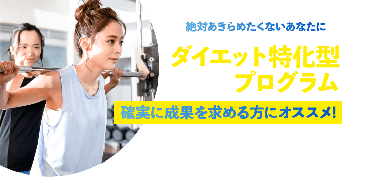 絶対あきらめたくないあなたにダイエット特化型プログラム