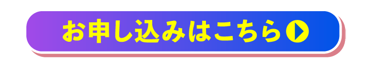 お申し込みはこちら