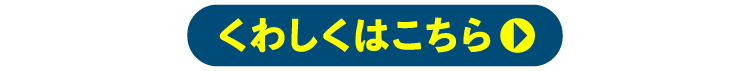 くわしくはこちら