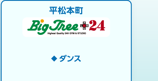 平松本町 ビッグツリー+24