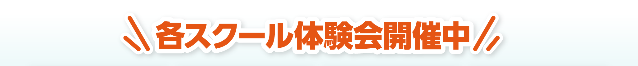 各スクール体験会開催中