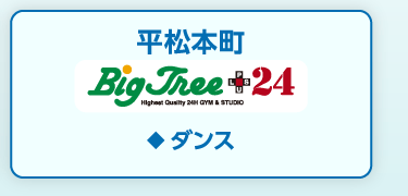 平松本町 ビッグツリー+24