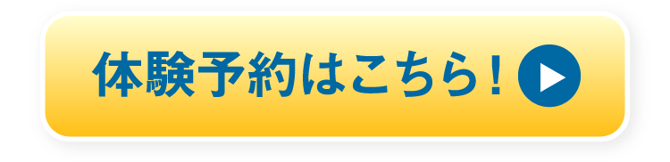 体験予約はこちら!