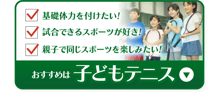 おすすめは子どもテニス
