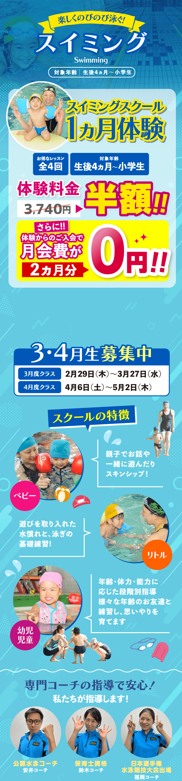 楽しくのびのび泳ぐ!スイミング スイミングスクール1ヵ月体験 3・4月生募集中 スクールの特徴