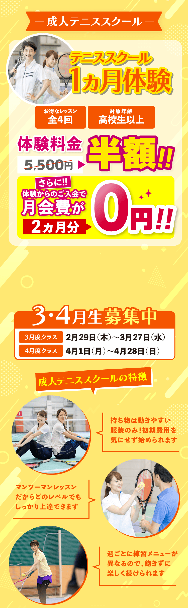 成人テニススクール テニススクール1ヵ月体験 3・4月生募集中 成人テニススクールの特徴
