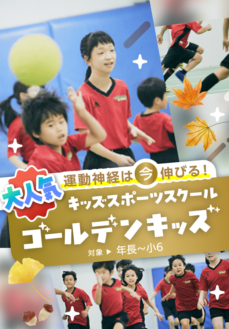 大人気 運動神経は今伸びる！ キッズスポーツスクール ゴールデンキッズ【体験予約受付中】