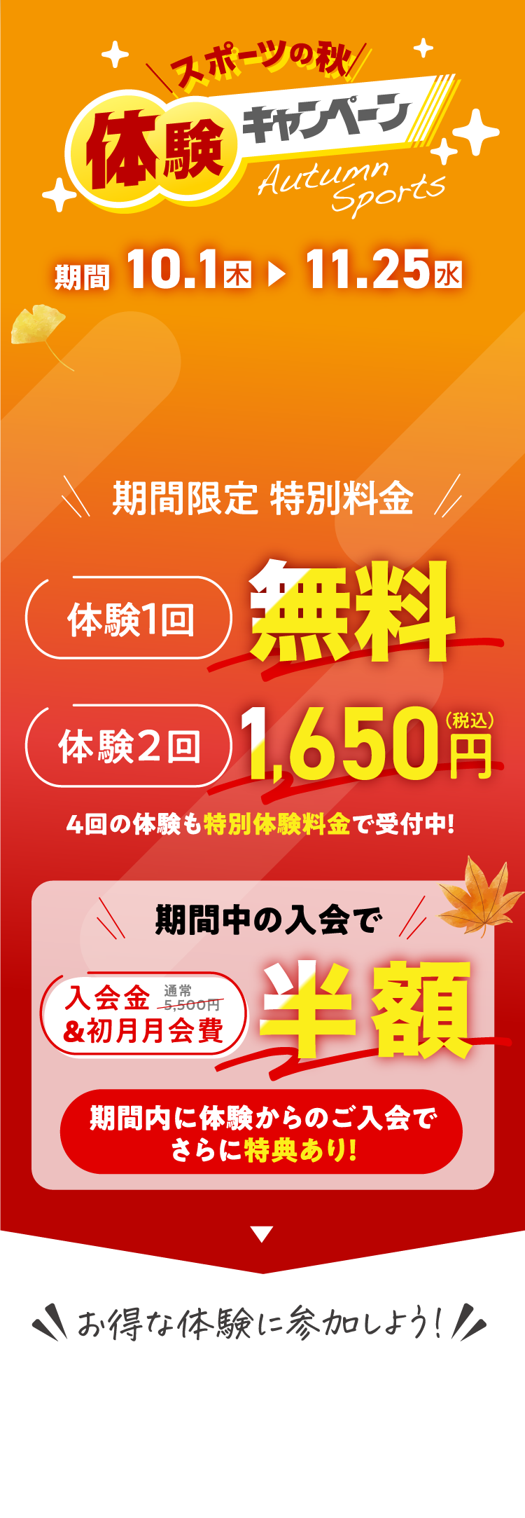 スポーツの秋体験キャンペーン 10/1（木）〜11/25（水）まで