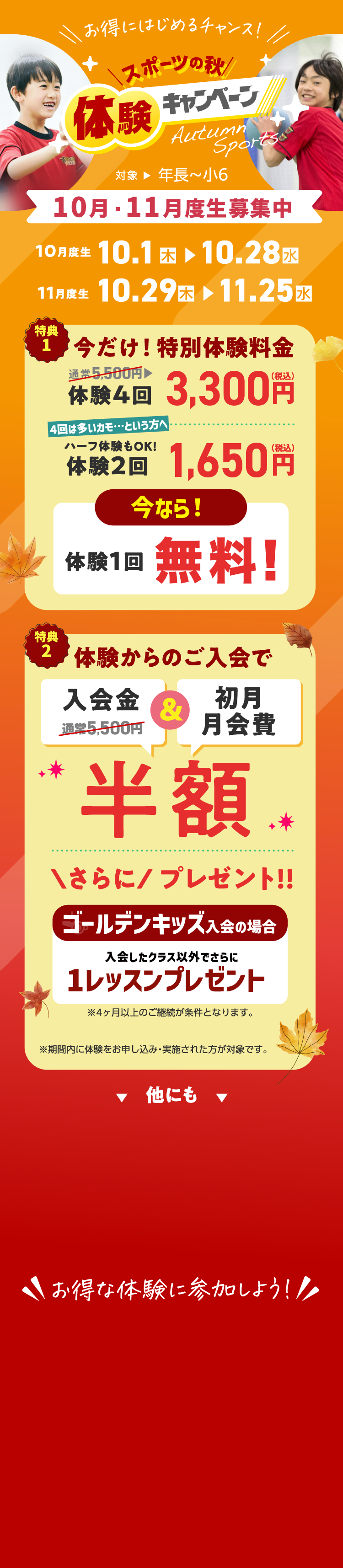 スポーツの秋体験キャンペーン 10/1（木）〜11/25（水）まで