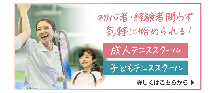 成人・子どもテニススクールはこちら!