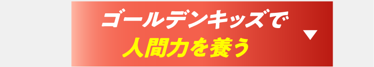 人間力を養う