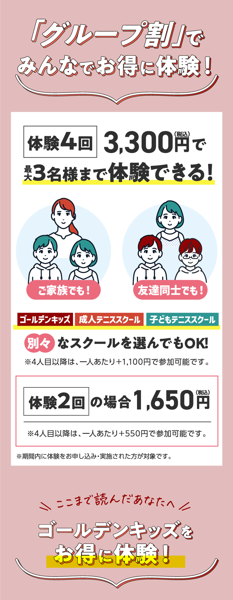 グループ割でみんなお得に体験！