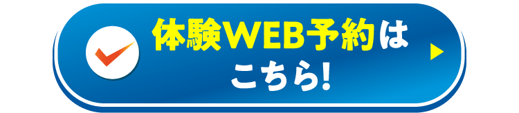 体験予約はこちら!
