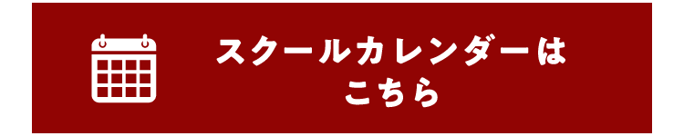 スクールカレンダーはこちら!