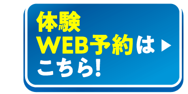体験予約はこちら!
