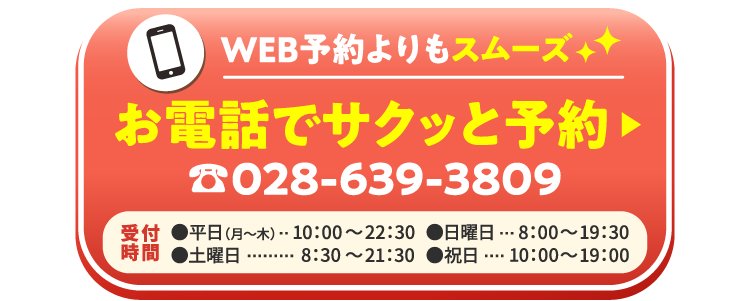 お電話でサクッと予約!