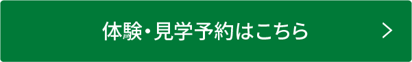 体験・見学予約はこちら