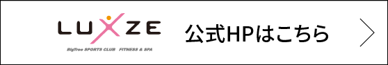 公式HPはこちら