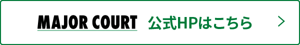 公式HPはこちら