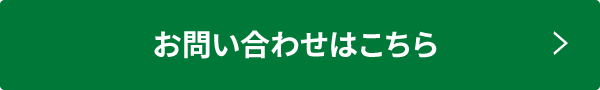 お問い合わせはこちら