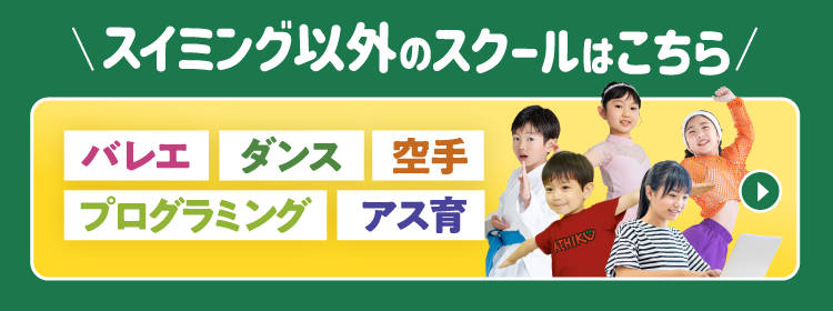 スイミング以外のスクールはこちら