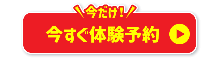 体験予約はこちら