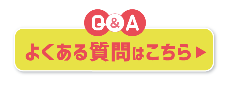 よくある質問はこちら