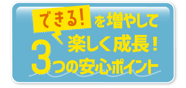 3つの安心ポイント