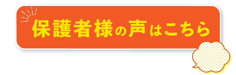 保護者様の声はこちら