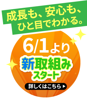 6/1より新取組みスタート　詳しくはこちら