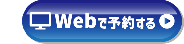 webで予約