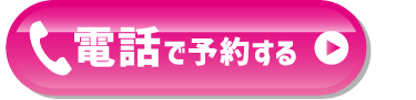 電話で予約