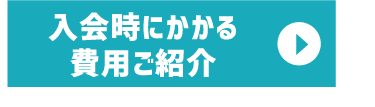 入会時にかかる費用ご紹介
